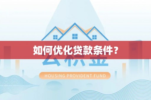 远安如何优化贷款条件？