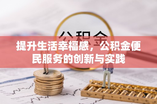远安提升生活幸福感，公积金便民服务的创新与实践