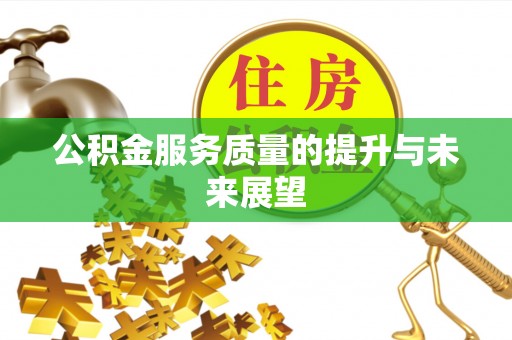 远安公积金服务质量的提升与未来展望