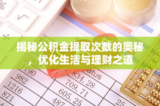 远安揭秘公积金提取次数的奥秘，优化生活与理财之道
