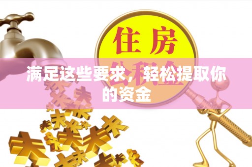 远安满足这些要求，轻松提取你的资金