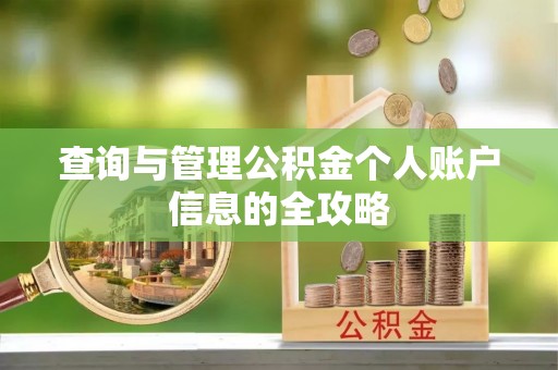 远安查询与管理公积金个人账户信息的全攻略