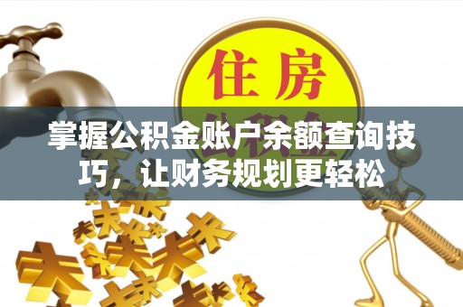 远安掌握公积金账户余额查询技巧，让财务规划更轻松