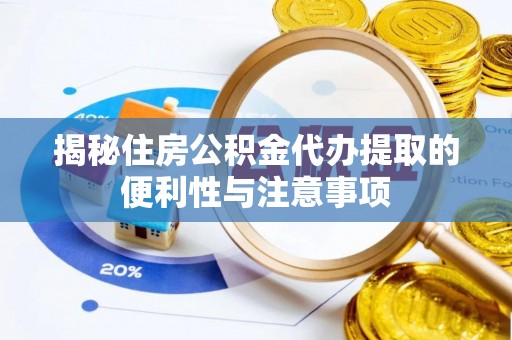 远安揭秘住房公积金代办提取的便利性与注意事项