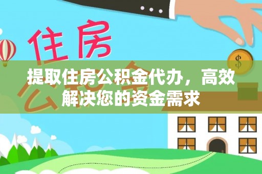 远安提取住房公积金代办，高效解决您的资金需求
