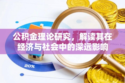 远安公积金理论研究，解读其在经济与社会中的深远影响