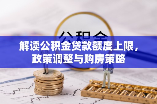远安解读公积金贷款额度上限，政策调整与购房策略