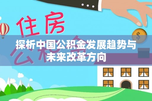 远安探析中国公积金发展趋势与未来改革方向