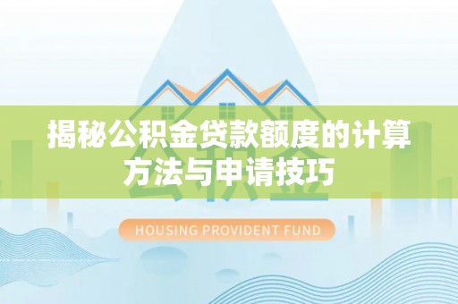 远安揭秘公积金贷款额度的计算方法与申请技巧
