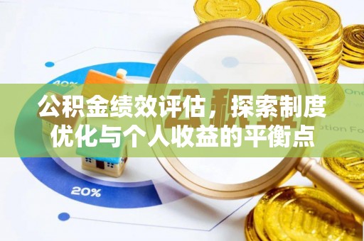 远安公积金绩效评估，探索制度优化与个人收益的平衡点