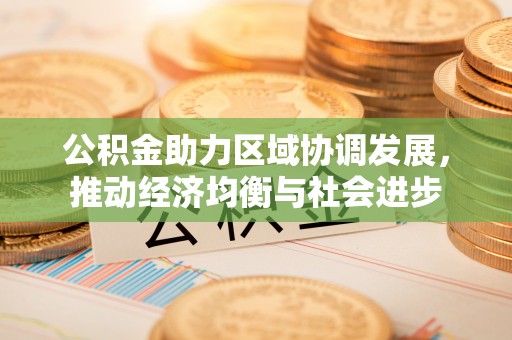 远安公积金助力区域协调发展，推动经济均衡与社会进步