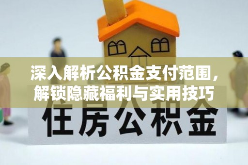 远安深入解析公积金支付范围，解锁隐藏福利与实用技巧