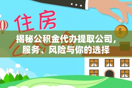 远安揭秘公积金代办提取公司，服务、风险与你的选择