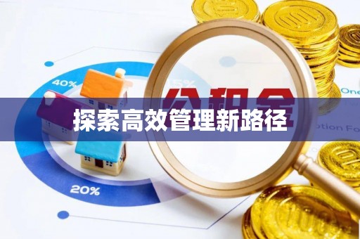 远安探索高效管理新路径