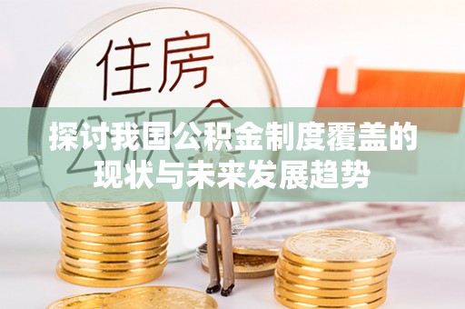 远安探讨我国公积金制度覆盖的现状与未来发展趋势