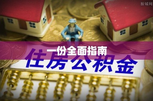 远安一份全面指南