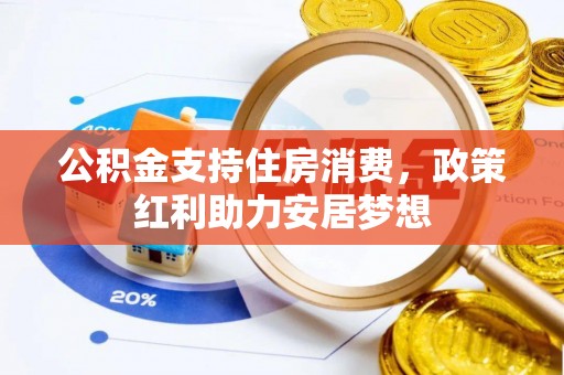远安公积金支持住房消费，政策红利助力安居梦想