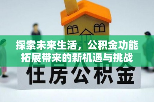 远安探索未来生活，公积金功能拓展带来的新机遇与挑战