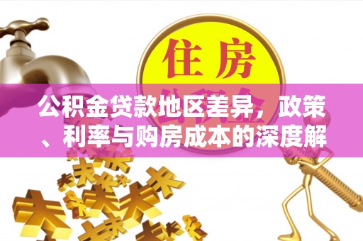 远安公积金贷款地区差异，政策、利率与购房成本的深度解析
