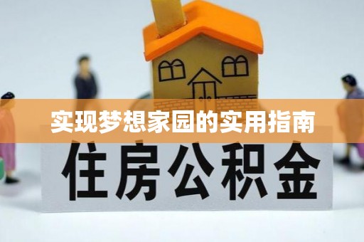 远安实现梦想家园的实用指南
