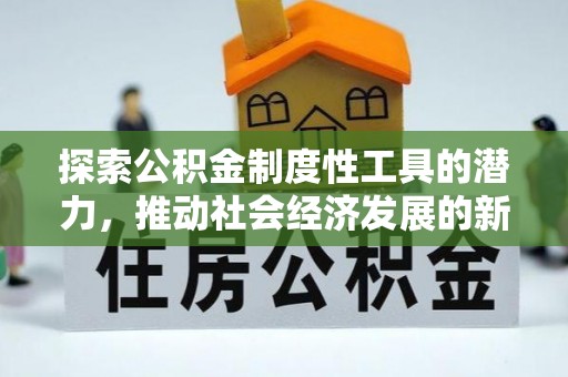 远安探索公积金制度性工具的潜力，推动社会经济发展的新引擎