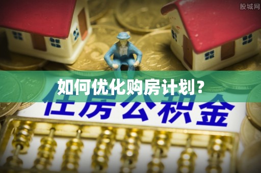 远安如何优化购房计划？