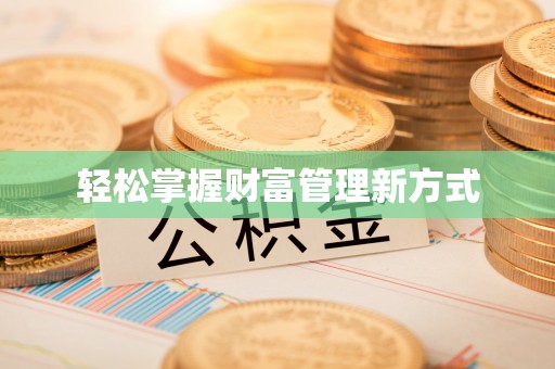远安轻松掌握财富管理新方式