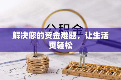 远安解决您的资金难题，让生活更轻松
