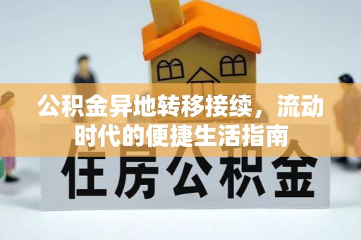 远安公积金异地转移接续，流动时代的便捷生活指南