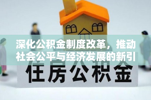 远安深化公积金制度改革，推动社会公平与经济发展的新引擎