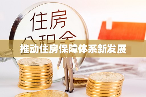 远安推动住房保障体系新发展