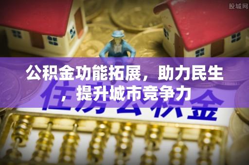 远安公积金功能拓展，助力民生，提升城市竞争力