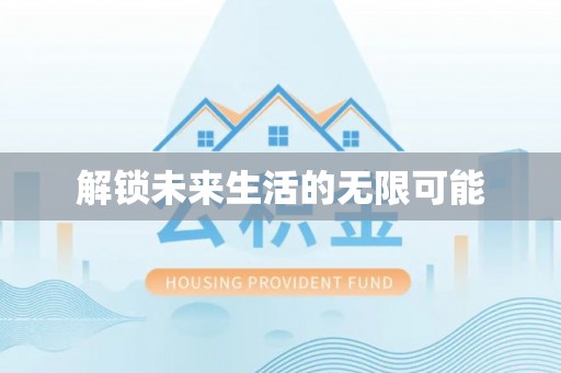 远安解锁未来生活的无限可能