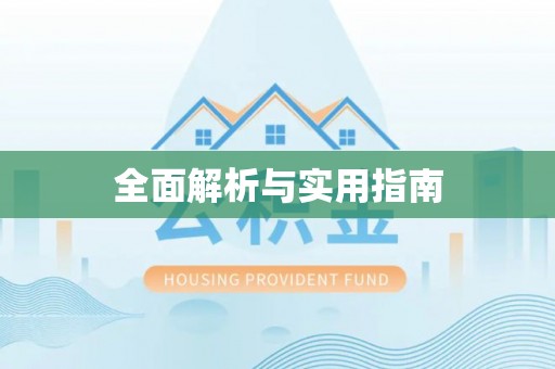 远安全面解析与实用指南