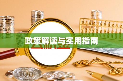 远安政策解读与实用指南