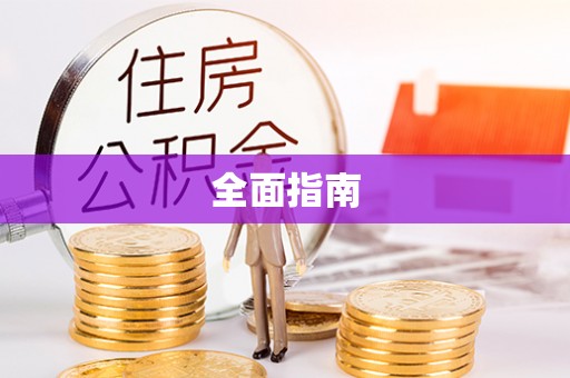 远安全面指南