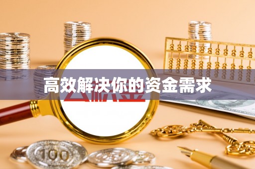 远安高效解决你的资金需求