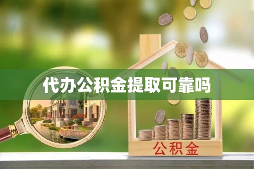 远安代办公积金提取可靠吗