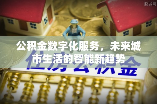 远安公积金数字化服务，未来城市生活的智能新趋势