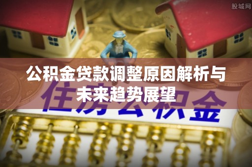 远安公积金贷款调整原因解析与未来趋势展望