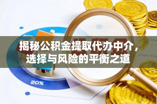 远安揭秘公积金提取代办中介，选择与风险的平衡之道