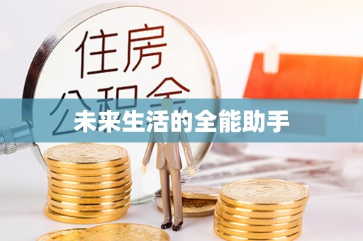远安未来生活的全能助手