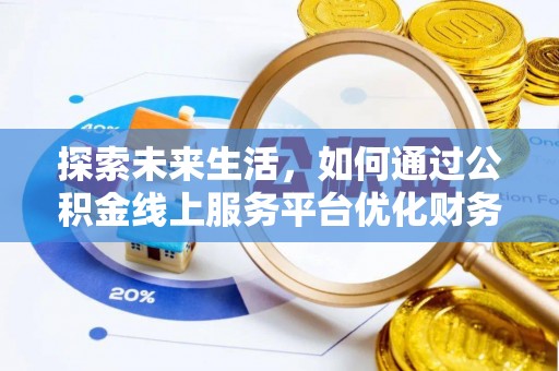 远安探索未来生活，如何通过公积金线上服务平台优化财务管理