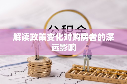 远安解读政策变化对购房者的深远影响