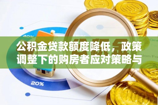 远安公积金贷款额度降低，政策调整下的购房者应对策略与未来趋势