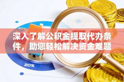 远安深入了解公积金提取代办条件，助您轻松解决资金难题