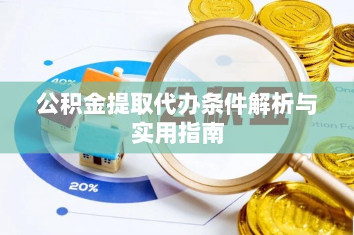 远安公积金提取代办条件解析与实用指南