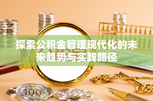 远安探索公积金管理现代化的未来趋势与实践路径