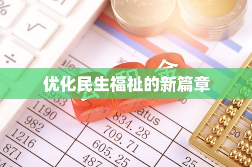 远安优化民生福祉的新篇章