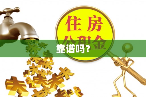 远安靠谱吗？